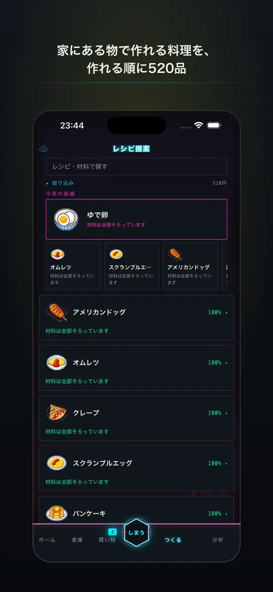 在庫で作れる順に料理が並ぶレシピ画面